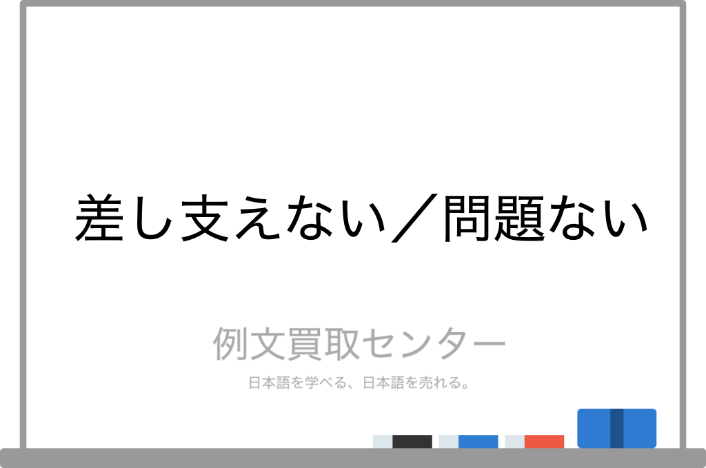差し支えない と 問題ない の意味の違いと使い方の例文 例文買取センター 差し支えない と 問題ない の意味の違いと使い方の例文 例文買取センター
