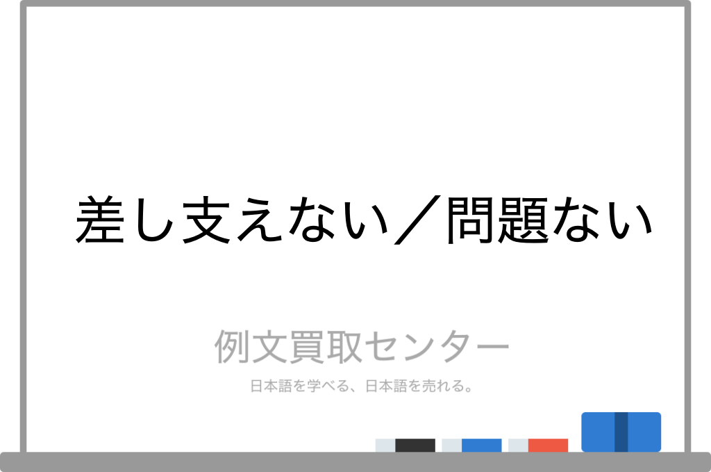 差し支えない と 問題ない の意味の違いと使い方の例文 例文買取センター