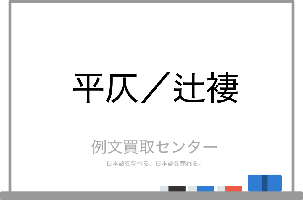 平仄 と 辻褄 の意味の違いと使い方の例文 例文買取センター