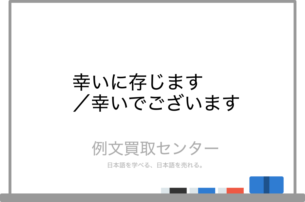 幸いに存じます と 幸いでございます の意味の違いと使い方の例文 例文買取センター