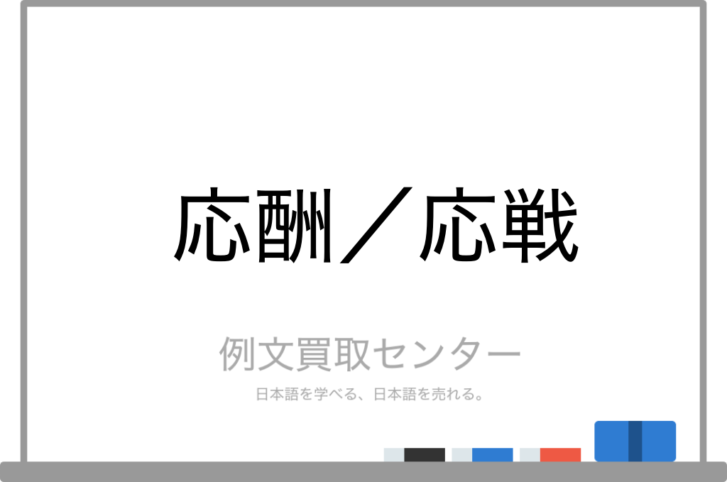 応酬 と 応戦 の意味の違いと使い方の例文 例文買取センター