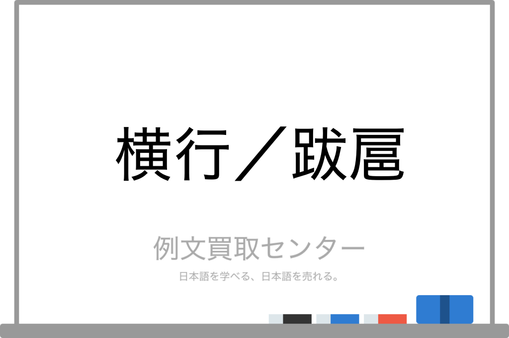 横行】と【跋扈】の意味の違いと使い方の例文 | 例文買取センター