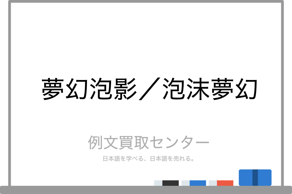 夢幻泡沫
