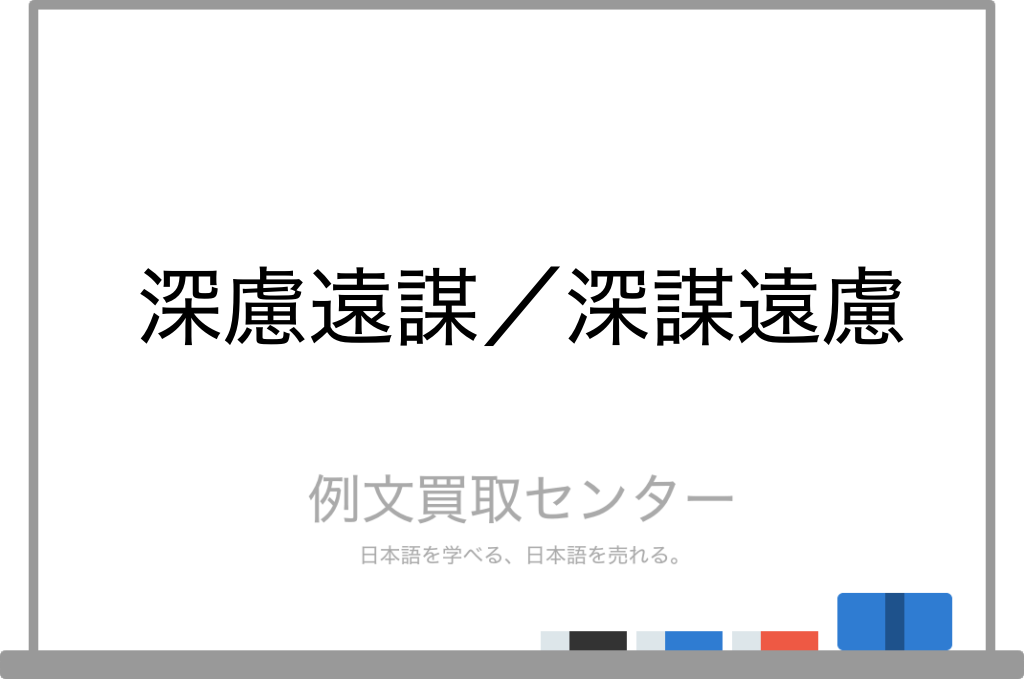 深慮遠謀 と 深謀遠慮 の意味の違いと使い方の例文 例文買取センター