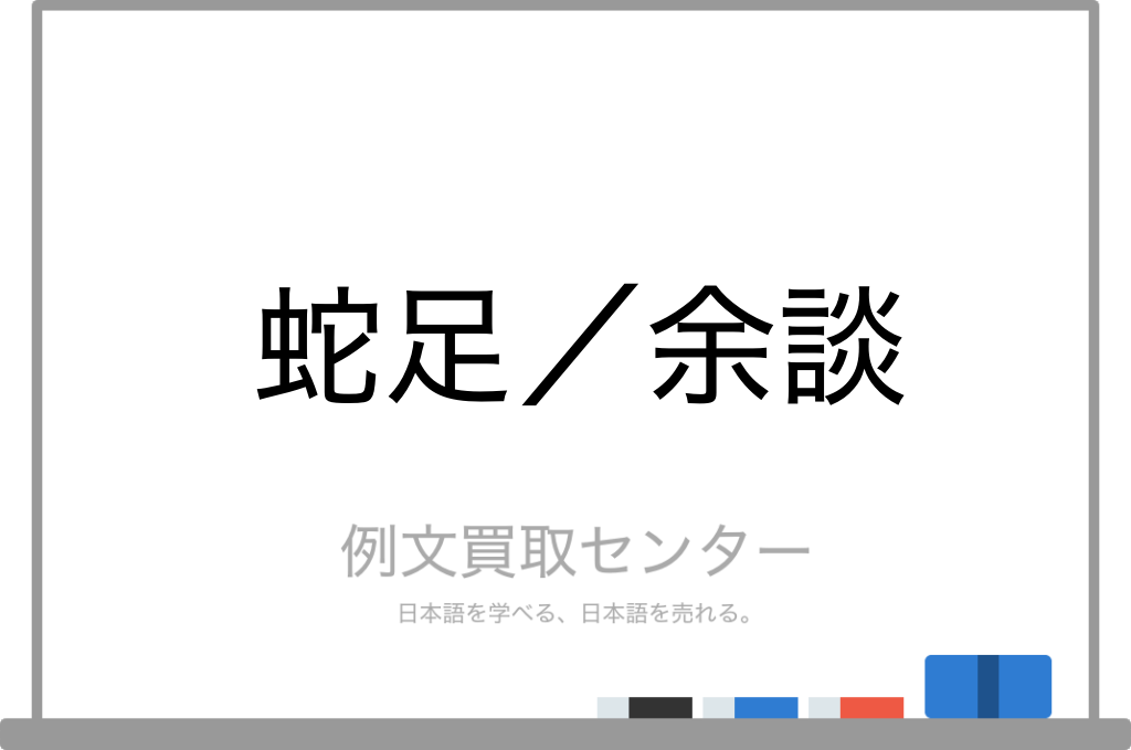 蛇足 と 余談 の意味の違いと使い方の例文 例文買取センター