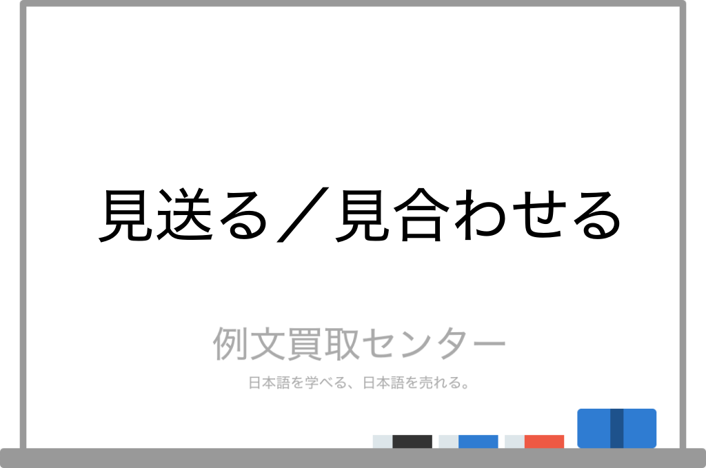 見送る と 見合わせる の意味の違いと使い方の例文 例文買取センター
