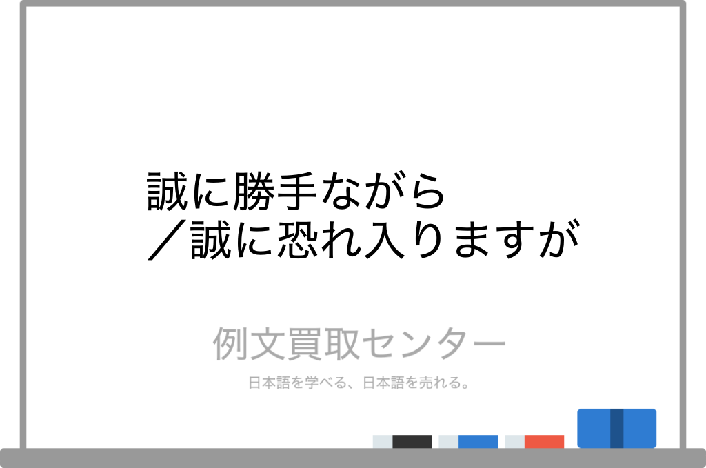 誠に勝手ながら と 誠に恐れ入りますが の意味の違いと使い方の例文 例文買取センター