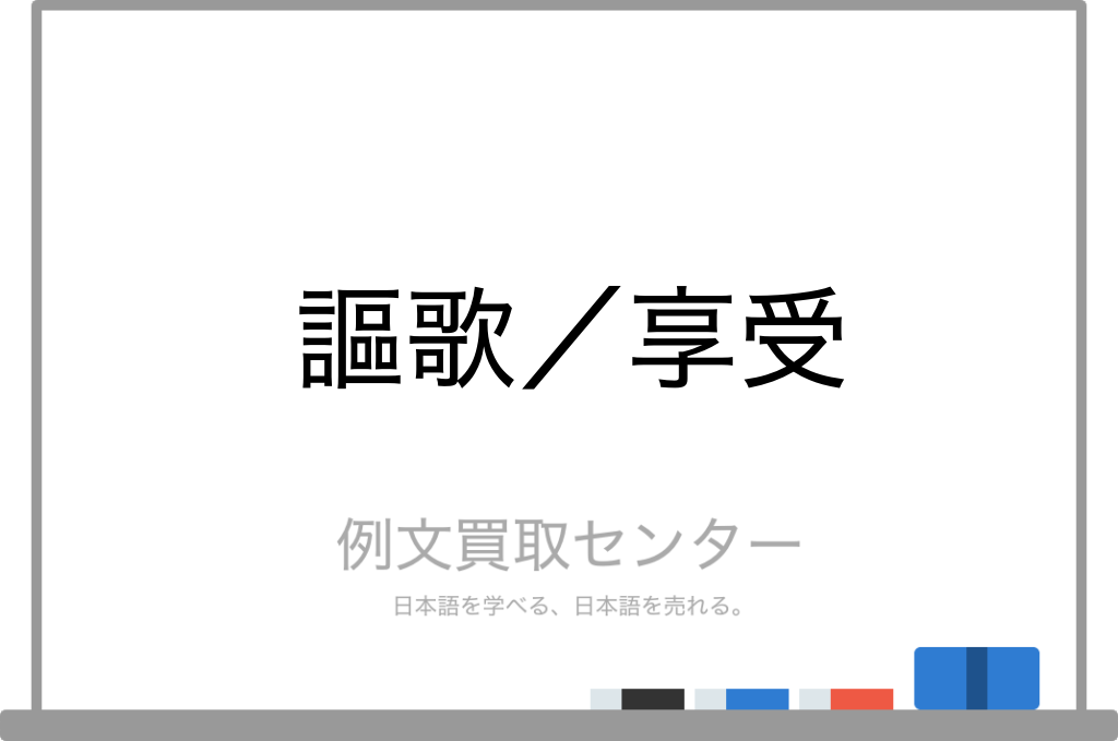 謳歌 と 享受 の意味の違いと使い方の例文 例文買取センター