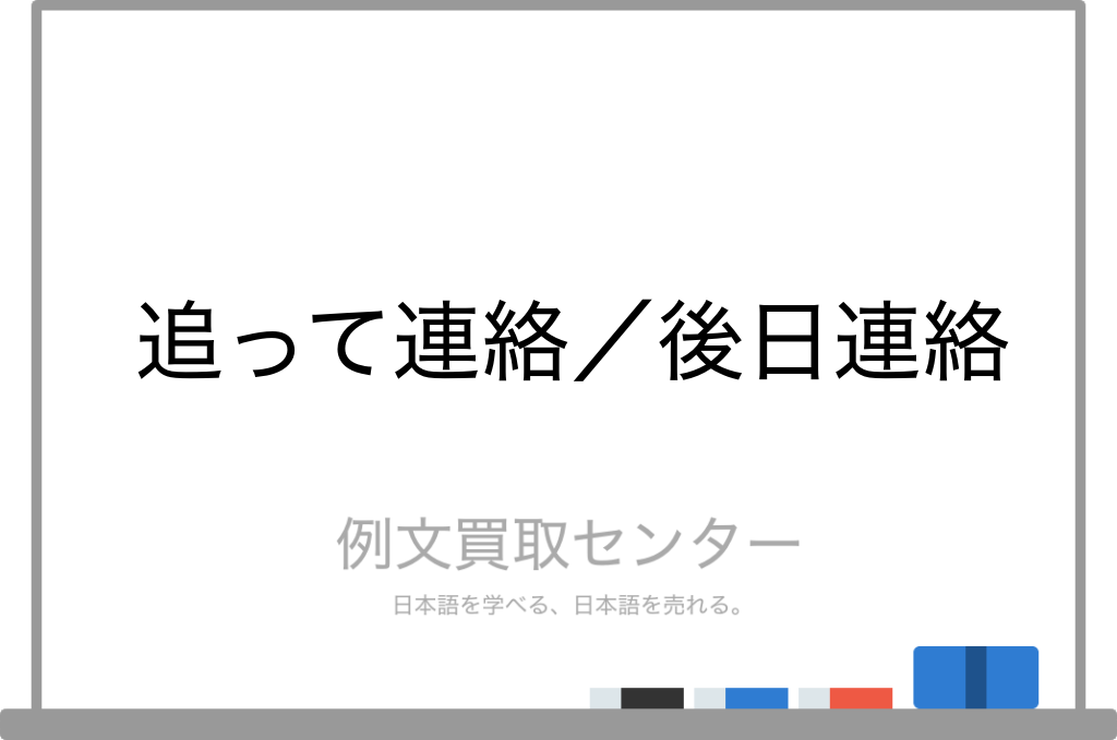 【追って連絡】と【後日連絡】の意味の違いと使い方の例文 | 例文買取センター