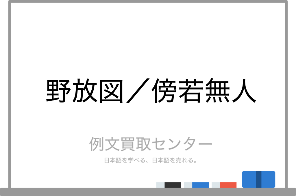 野放図 と 傍若無人 の意味の違いと使い方の例文 例文買取センター