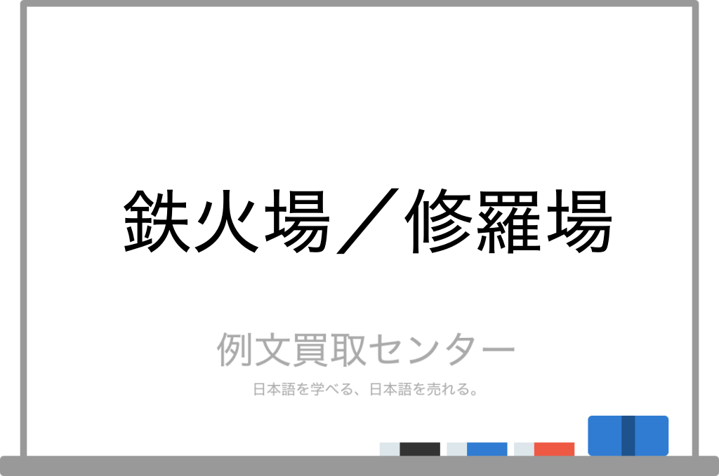 鉄火場 と 修羅場 の意味の違いと使い方の例文 例文買取センター 鉄火場 と 修羅場 の意味の違いと使い方の例文 例文買取センター