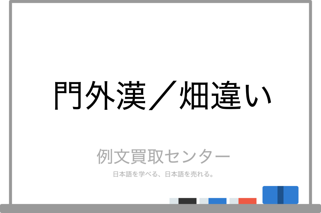 門外漢 と 畑違い の意味の違いと使い方の例文 例文買取センター