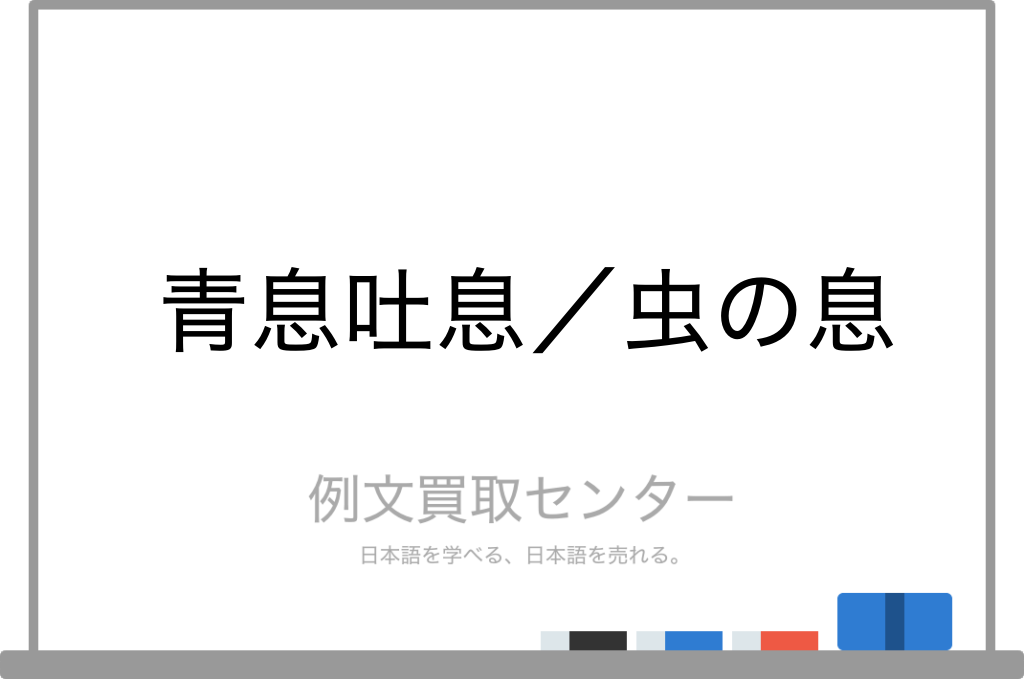 青息吐息 と 虫の息 の意味の違いと使い方の例文 例文買取センター