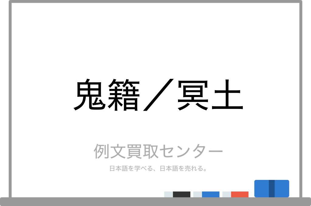 鬼籍 と 冥土 の意味の違いと使い方の例文 例文買取センター