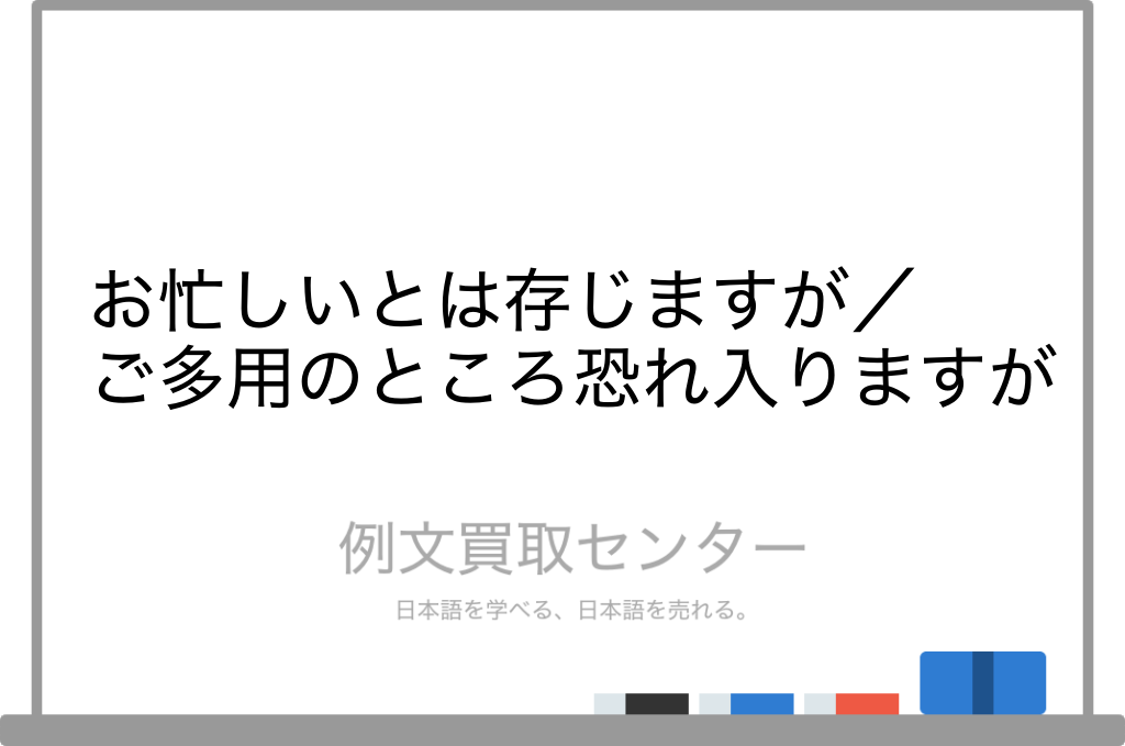 【お忙しいとは存じますが】と【ご多用のところ恐れ入りますが】の意味の違いと使い方 例文買取センター