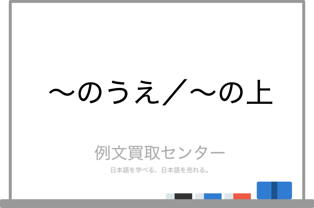 のうえ と の上 の意味の違いと使い方の例文 例文買取センター