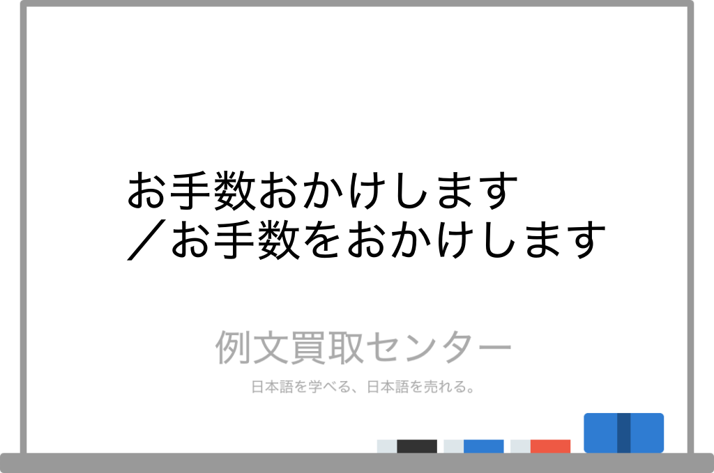 お手数おかけします と お手数をおかけします の意味の違いと使い方の例文 例文買取センター