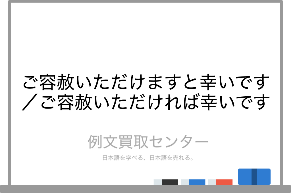 ご容赦いただけますと幸いです と ご容赦いただければ幸いです の意味の違いと使い方の例文 例文買取センター