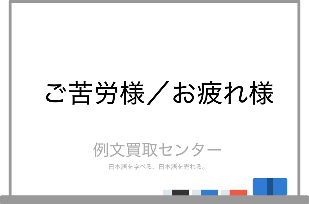 ご苦労様 と お疲れ様 の意味の違いと使い方の例文 例文買取センター