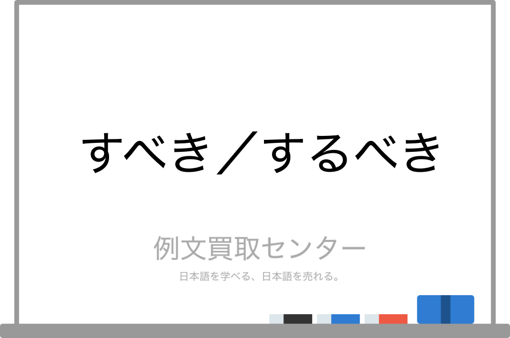 すべき と するべき の意味の違いと使い方の例文 例文買取センター