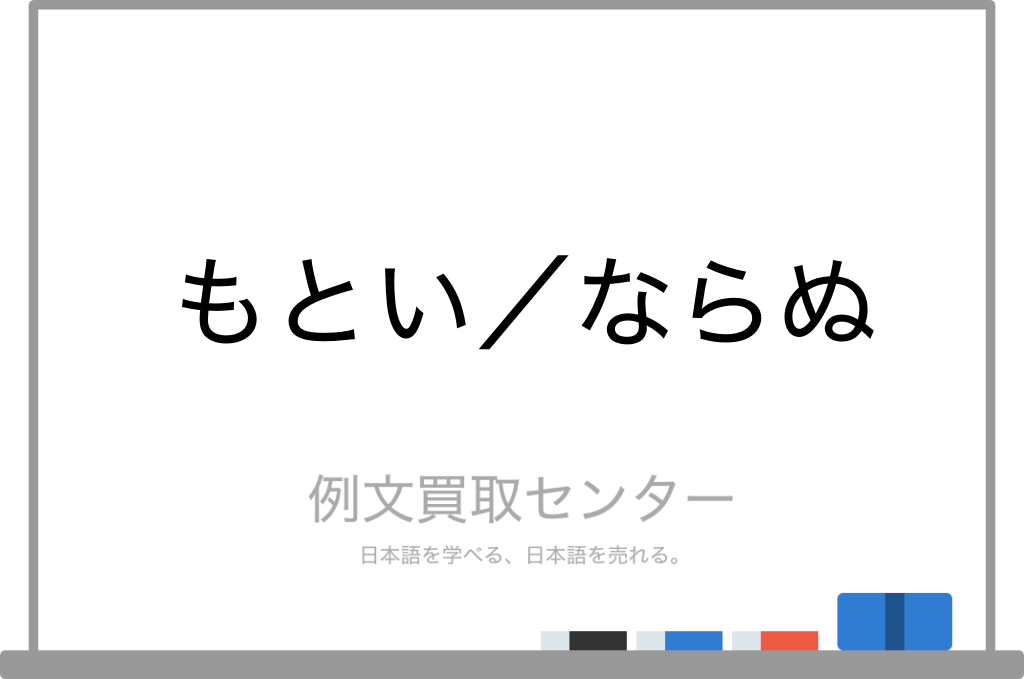 もとい と ならぬ の意味の違いと使い方の例文 例文買取センター