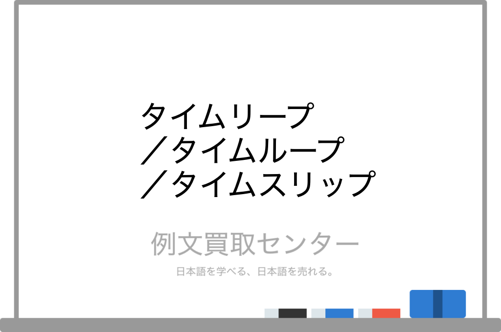 タイムリープ と タイムループ と タイムスリップ の意味の違いと使い方の例文 例文買取センター