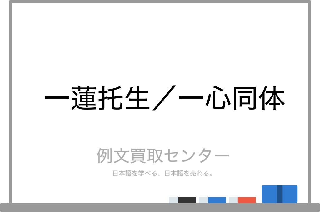 一蓮托生 と 一心同体 の意味の違いと使い方の例文 例文買取センター