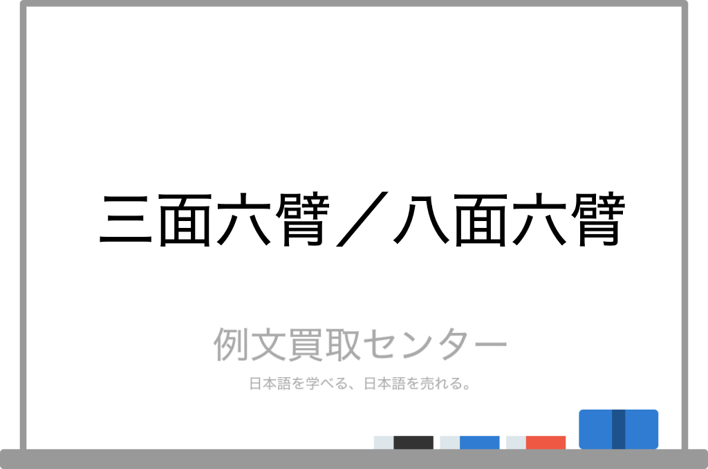 八面六臂
