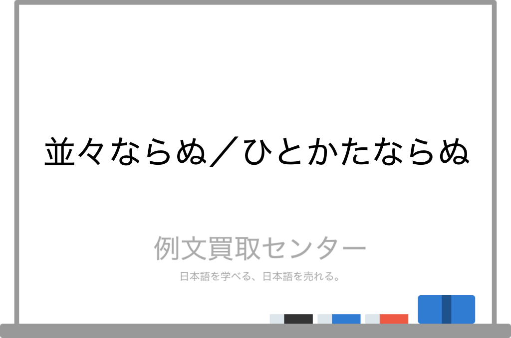 並々ならぬ と ひとかたならぬ の意味の違いと使い方の例文 例文買取センター