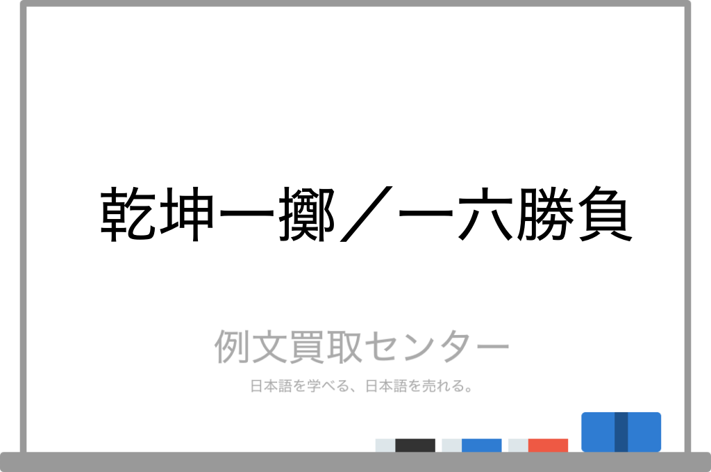 乾坤一擲 と 一六勝負 の意味の違いと使い方の例文 例文買取センター