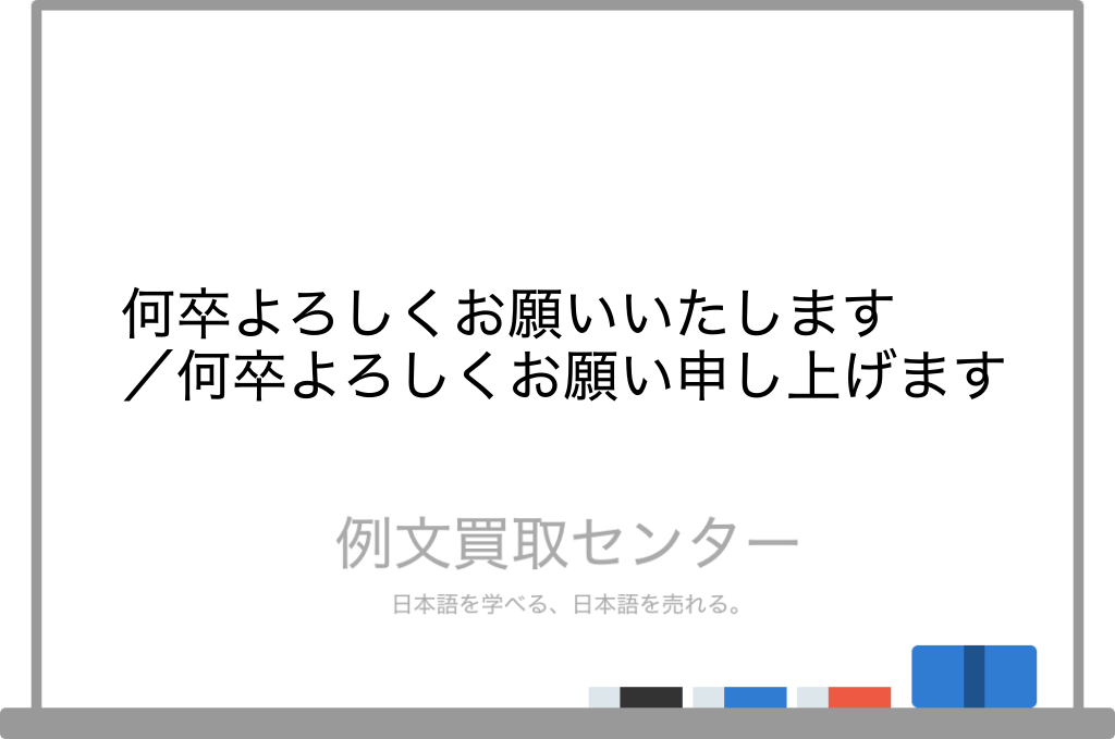 何卒よろしくお願いいたします と 何卒よろしくお願い申し上げます の意味の違いと使い方の例文 例文買取センター