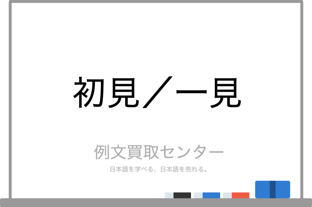 【初見】と【一見】の意味の違いと使い方の例文 | 例文買取センター