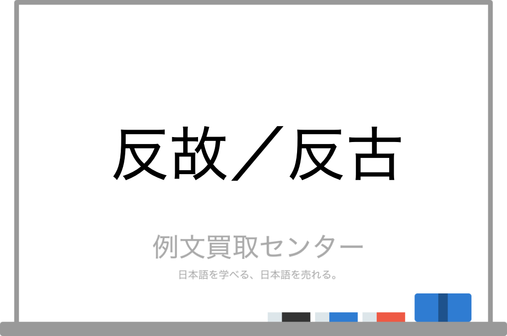 【反故】と【反古】の意味の違いと使い方の例文 | 例文買取センター
