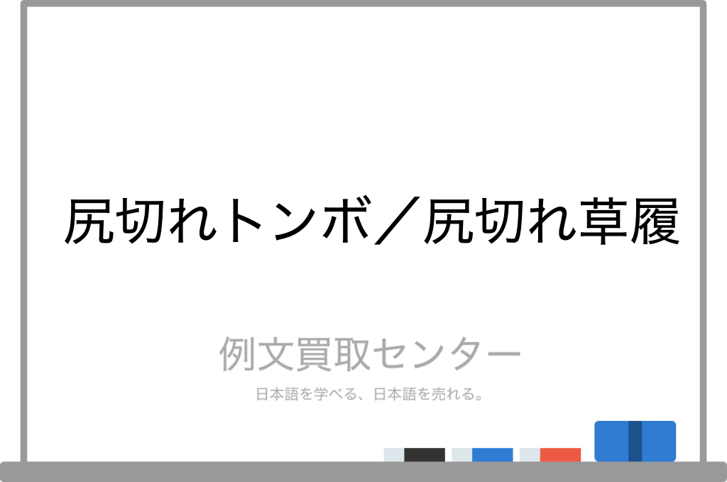 尻切れ