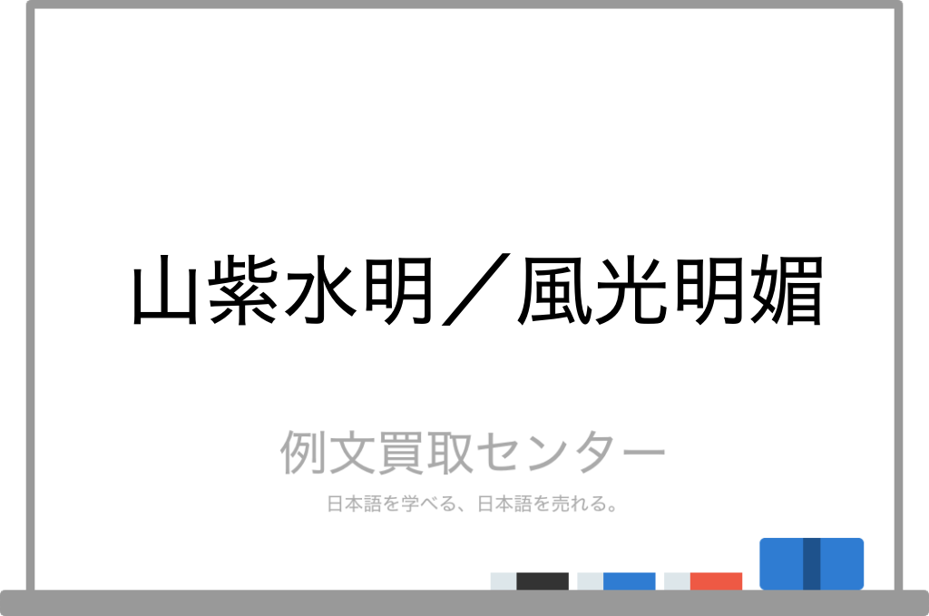 山紫水明 と 風光明媚 の意味の違いと使い方の例文 例文買取センター