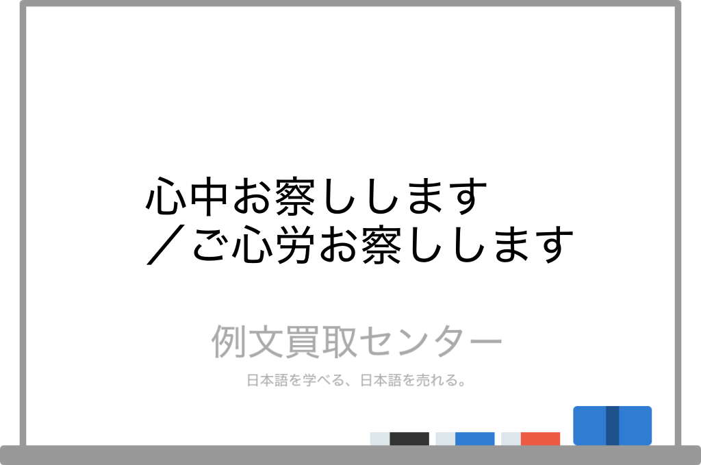 心中お察しします と ご心労お察しします の意味の違いと使い方の例文 例文買取センター