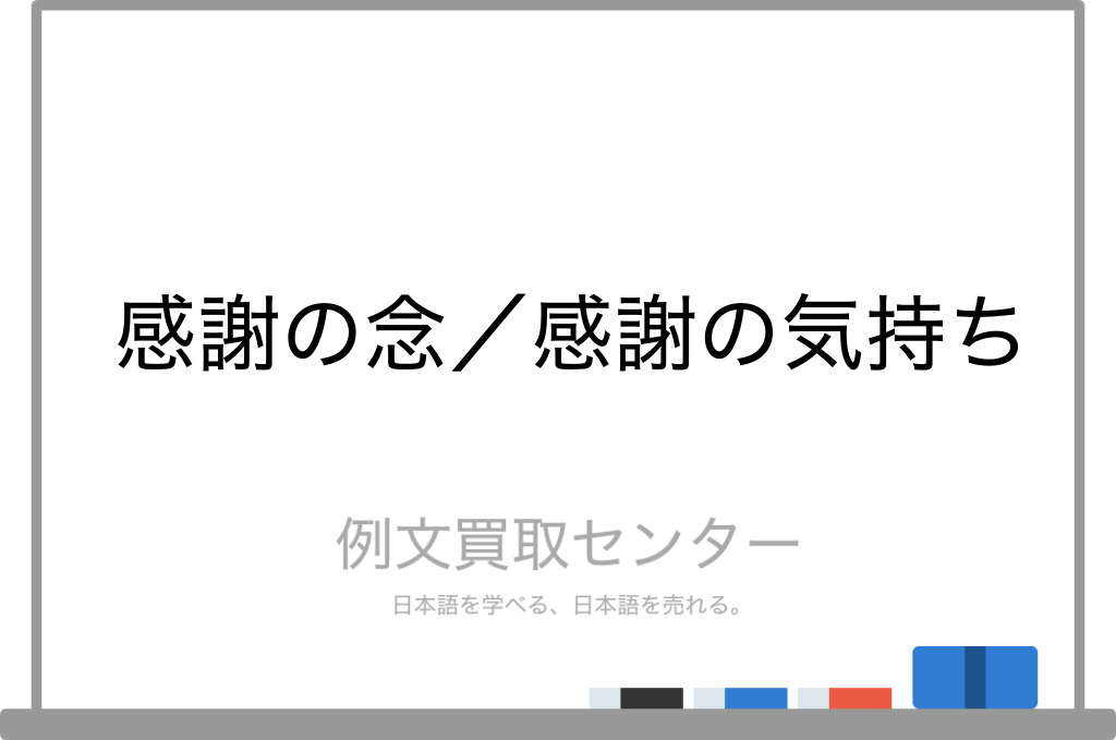 感謝の念 と 感謝の気持ち の意味の違いと使い方の例文 例文買取センター