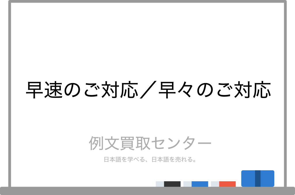 早速のご対応 と 早々のご対応 の意味の違いと使い方の例文 例文買取センター