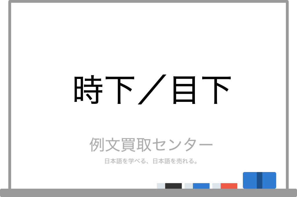 時下 と 目下 の意味の違いと使い方の例文 例文買取センター