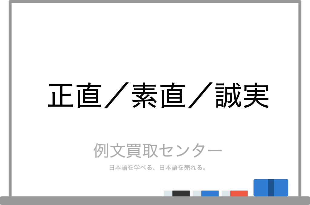 正直 と 素直 と 誠実 の意味の違いと使い方の例文 例文買取センター