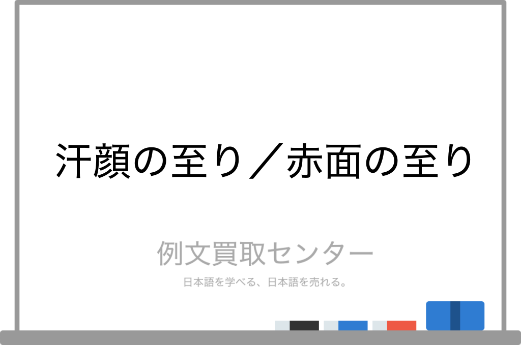 汗顔の至り と 赤面の至り の意味の違いと使い方の例文 例文買取センター