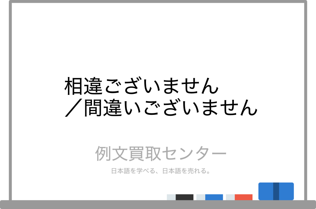 相違ございません と 間違いございません の意味の違いと使い方の例文 例文買取センター