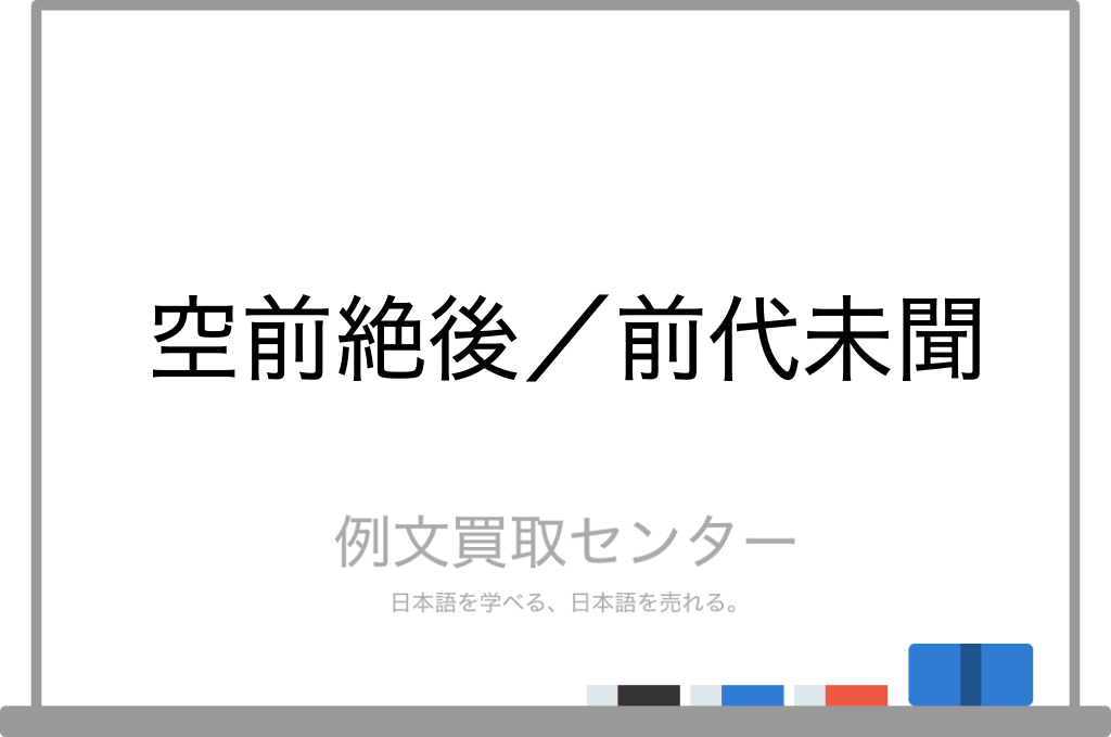 空前絶後 と 前代未聞 の意味の違いと使い方の例文 例文買取センター