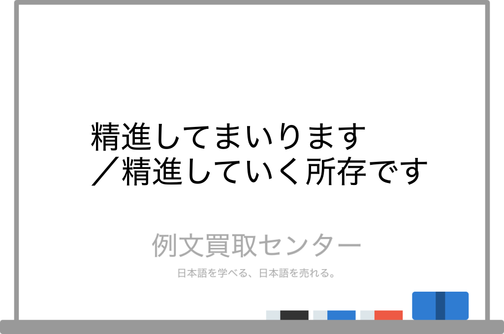 精進してまいります と 精進していく所存です の意味の違いと使い方の例文 例文買取センター