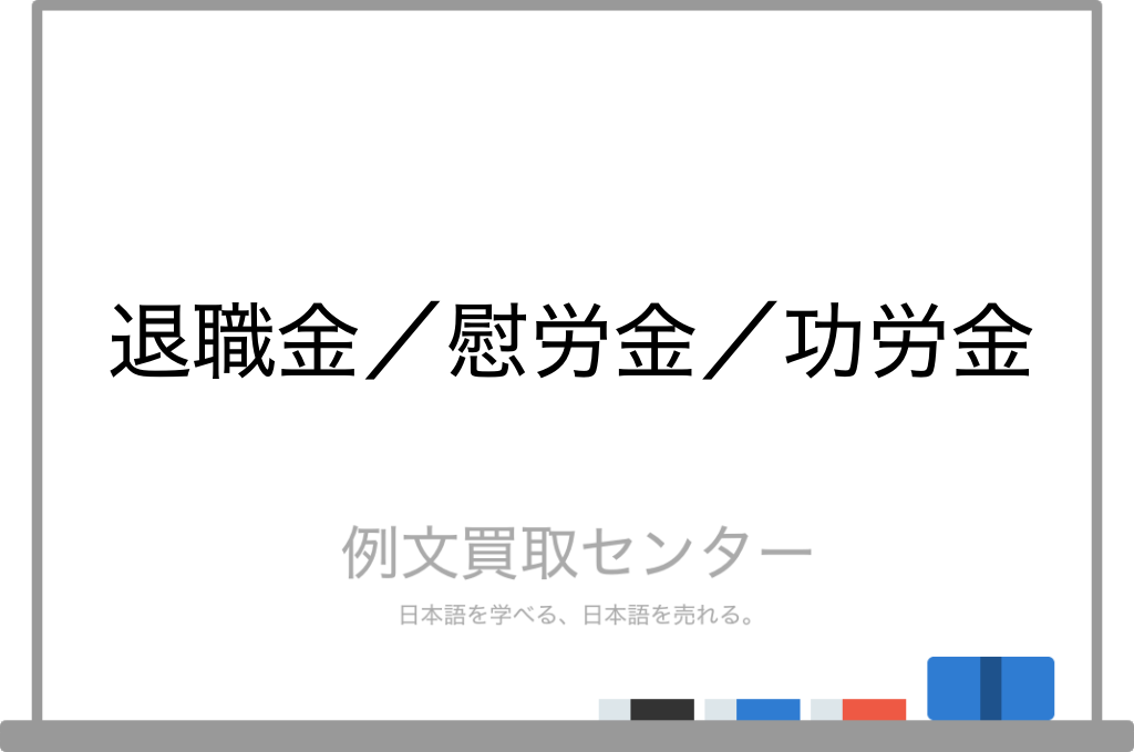 退職金 と 慰労金 と 功労金 の意味の違いと使い方の例文 例文買取センター