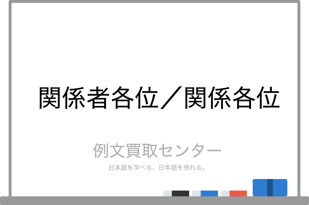 関係者各位 と 関係各位 の意味の違いと使い方の例文 例文買取センター