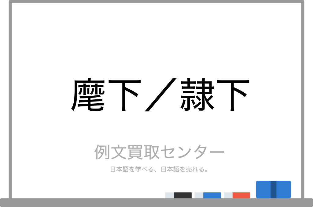 麾下 と 隷下 の意味の違いと使い方の例文 例文買取センター