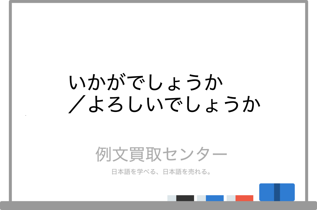 いかがでしょうか と よろしいでしょうか の意味の違いと使い方の例文 例文買取センター