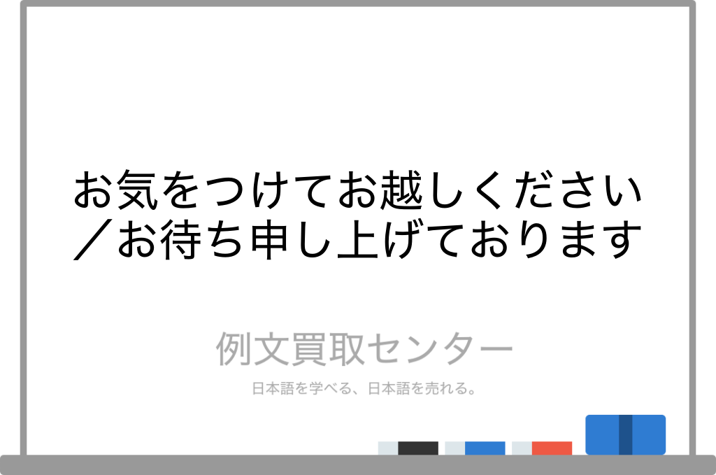 お気をつけてお越しください と お待ち申し上げております の意味の違いと使い方の例文 例文買取センター