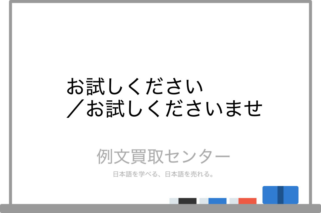 お試しください と お試しくださいませ の意味の違いと使い方の例文 例文買取センター